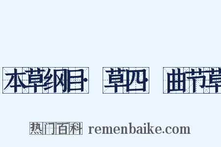 本草纲目·草四·曲节草是什么意思的图片